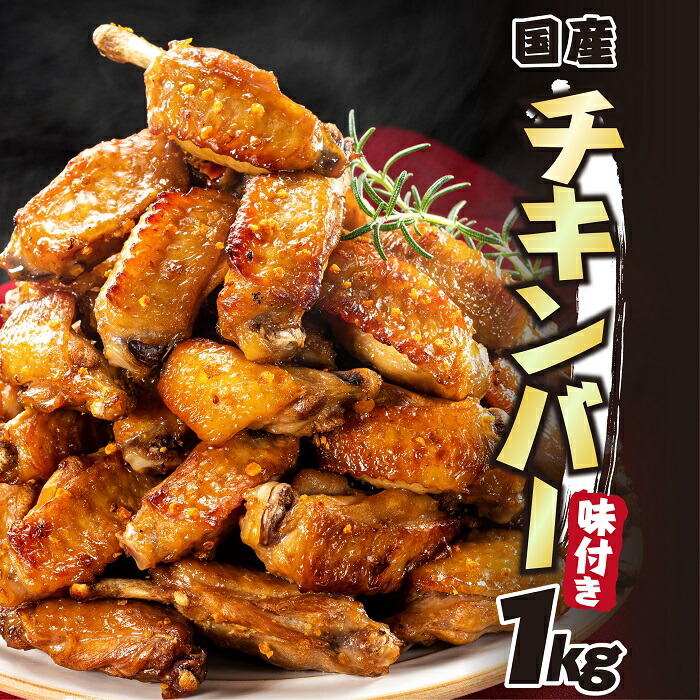 【ふるさと納税】レンジで簡単・手軽！味付きチキンバー（約１キロ）国産 鶏肉 時短 便利 手羽中.A1457