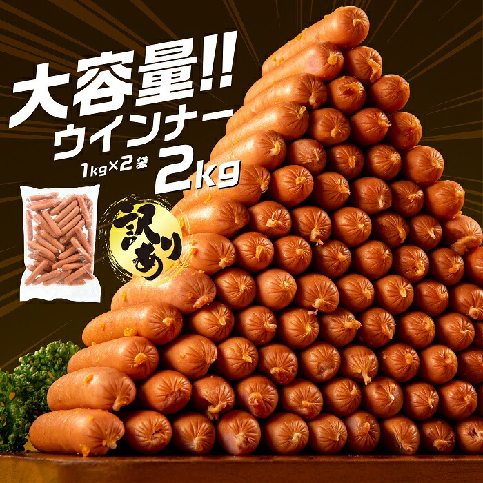 【ふるさと納税】 訳あり 業務用 ウインナー 国産パリッとジューシー　高級　ソーセージ　約２kg(１kg×２袋)　送料無料 業務用 訳あり メガ お得 人気 冷凍 BBQ 自家製 おつまみ.A1458
