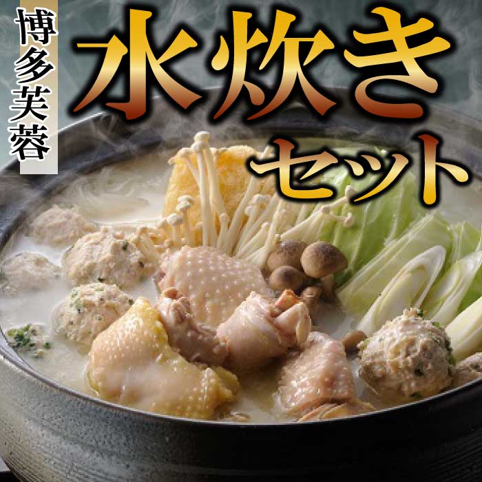 【ふるさと納税】【博多芙蓉】水炊きセット.AF051｜福岡県新宮町 11,520円
