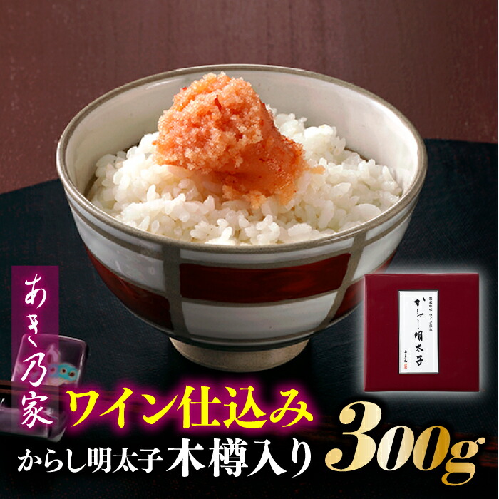 【ふるさと納税】【あき乃家】ワイン仕込みからし明太子木樽入り（300g）.AC150