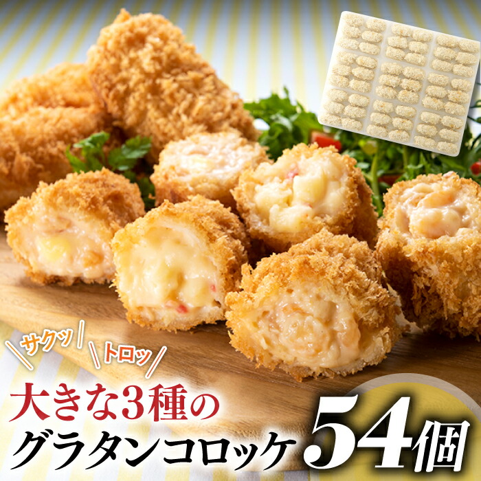【ふるさと納税】どーんと４kg！５４個！大きな３種のグラタンコロッケ（かに・えび・鮭チーズ）.AB278