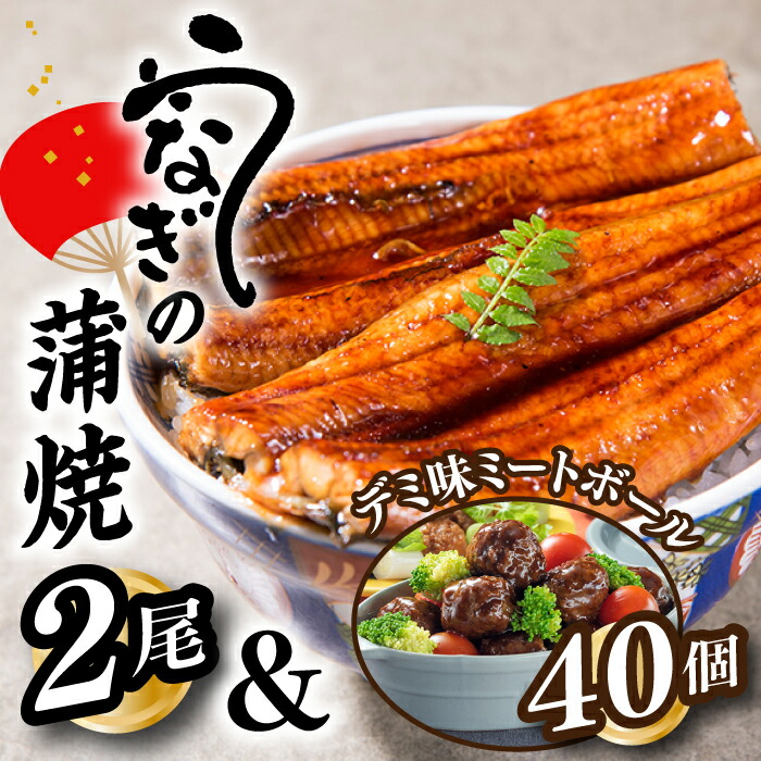 【ふるさと納税】うなぎの蒲焼２尾＆デミ味ミートボール４０個【新宮町Aセット】鰻 たれ 山椒 お弁当 小分け 便利.A1438