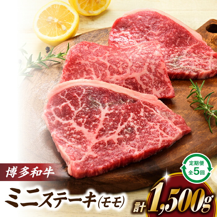 【ふるさと納税】博多和牛ミニステーキ（定期便：全５回）.F063