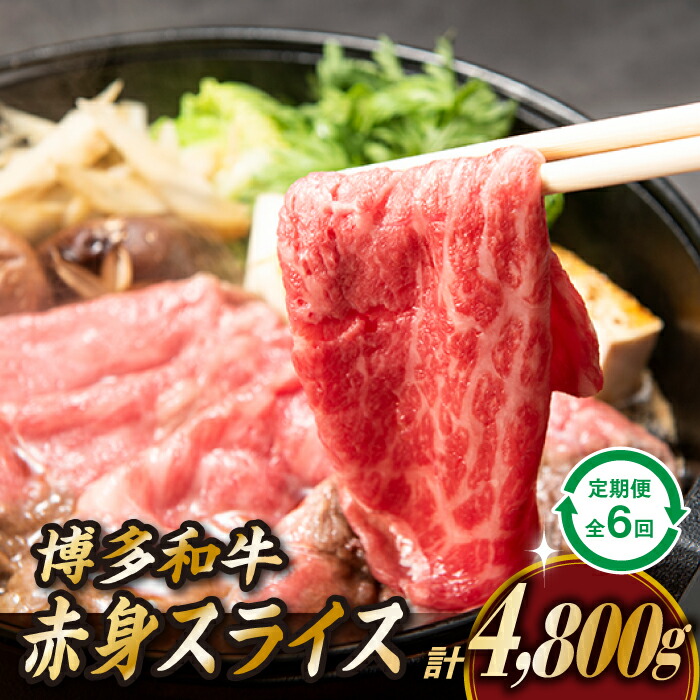 【ふるさと納税】博多和牛赤身スライス（定期便：全6回） 国産 黒毛和牛 牛肉 ヘルシー .JB028 66,000円