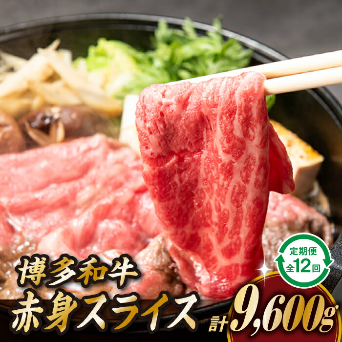 【ふるさと納税】博多和牛赤身スライス（定期便：全１２回）.K035｜福岡県新宮町