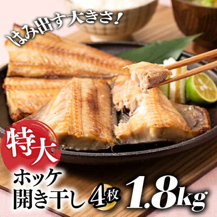 【ふるさと納税】特大ホッケ開き干し４枚（約1.8Kｇ）1/2カット.A1431