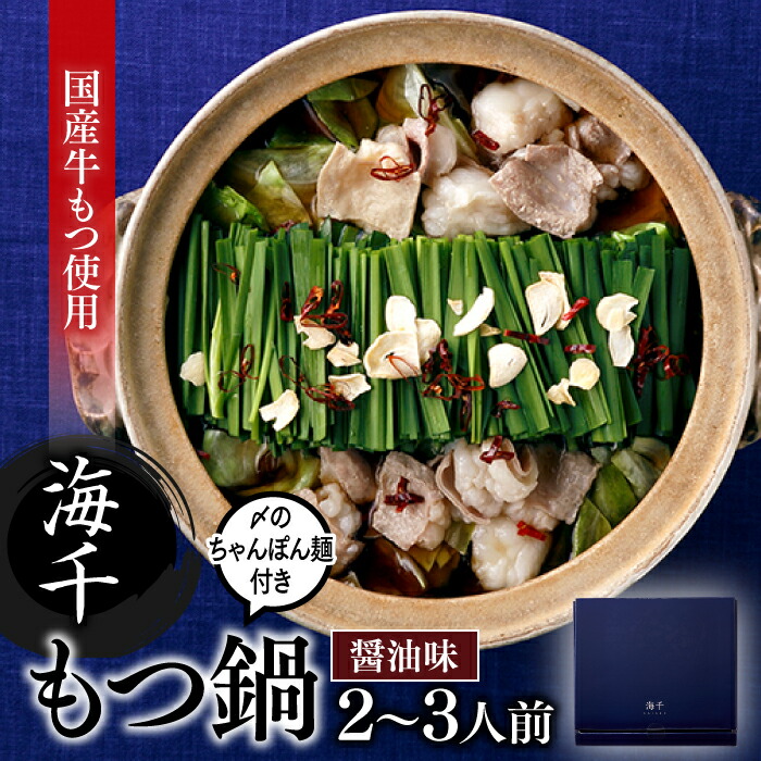 【ふるさと納税】【海千】もつ鍋2～3人前セット（醤油味）国産 ホルモン 牛小腸 ちゃんぽん麺 AF048.