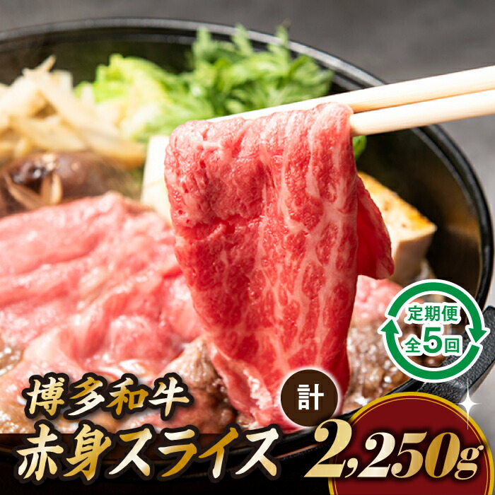 【ふるさと納税】博多和牛赤身スライス（定期便：全5回）.F058｜福岡県新宮町
