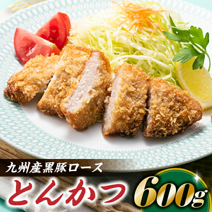 【ふるさと納税】九州産黒豚ロースとんかつ(600g).A1448