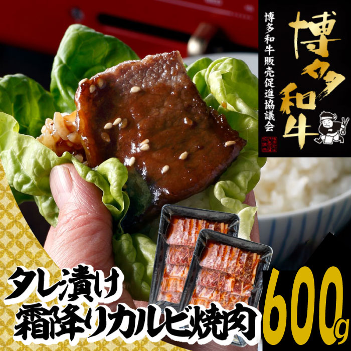 【ふるさと納税】【博多和牛】A4・A5等級博多和牛霜降りカルビ焼肉タレづけ600g【限定2万パック】早いもの勝ち!.A1369|福岡県新宮町