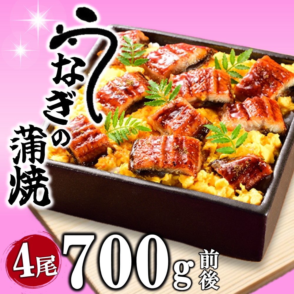 【ふるさと納税】うなぎの蒲焼４尾（計７００g前後）『１～２ヶ月前後でお届け！！』 鰻 たれ 山椒 .A1420
