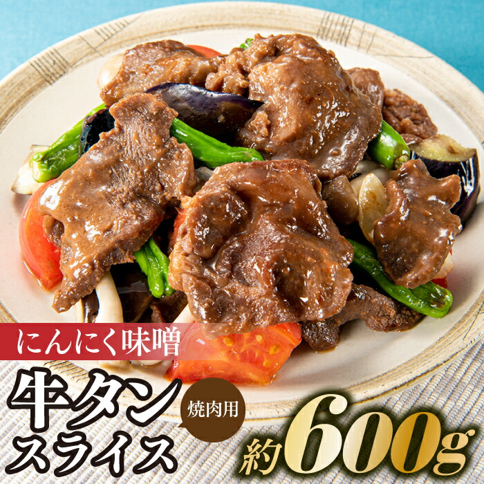 【ふるさと納税】にんにく味噌牛タンスライス・焼肉用（約600g）.AB322｜福岡県新宮町