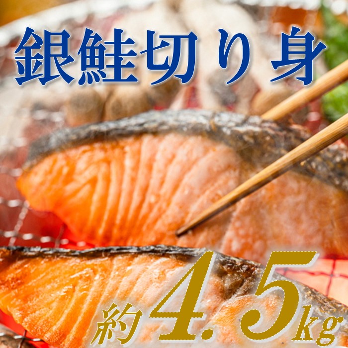 【ふるさと納税】バラ凍結で便利！銀鮭切身（約4.5kg） 銀鮭 切身 バラ凍結 大容量 鮭 さけ お弁当.B337