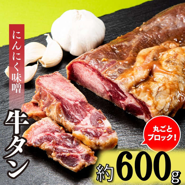 【ふるさと納税】丸ごとブロック！にんにく味噌牛タン（約600g）.A1473 7,500円