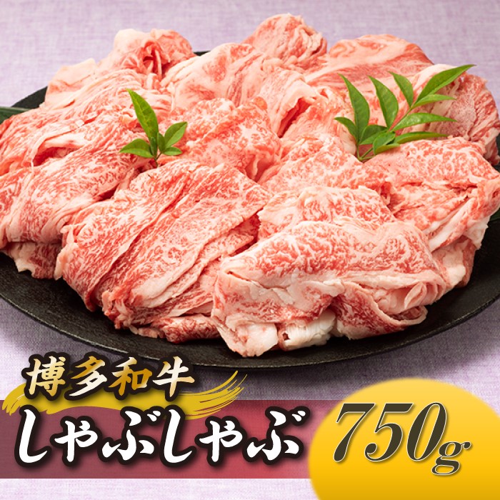 【ふるさと納税】博多和牛しゃぶしゃぶ（約７５０グラム） 高級 黒毛和牛 希少部位 【博多和牛】.AD114