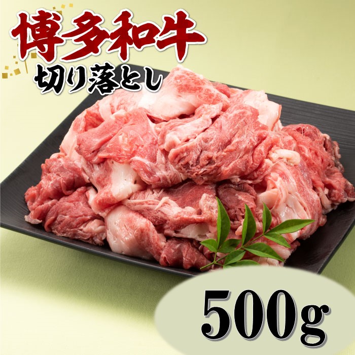 【ふるさと納税】博多和牛切り落とし（約500グラム）.A1480｜福岡県新宮町