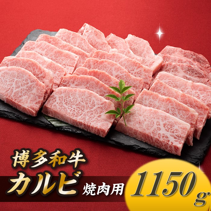 【ふるさと納税】博多和牛カルビ焼肉（約1,150グラム） 国産 黒毛和牛.B352｜福岡県新宮町