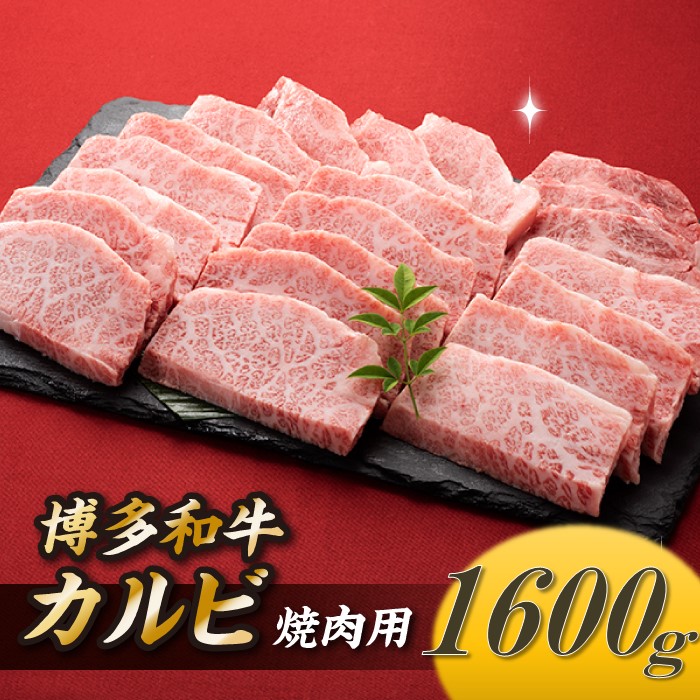 【ふるさと納税】博多和牛カルビ焼肉（約１，６００グラム） 国産 黒毛和牛.C159｜福岡県新宮町