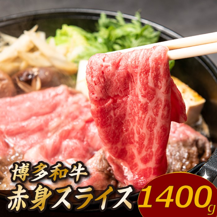 【ふるさと納税】博多和牛赤身スライス（約1,400グラム）国産 黒毛和牛 牛肉 ヘルシー【博多和牛】.C164｜福岡県新宮町