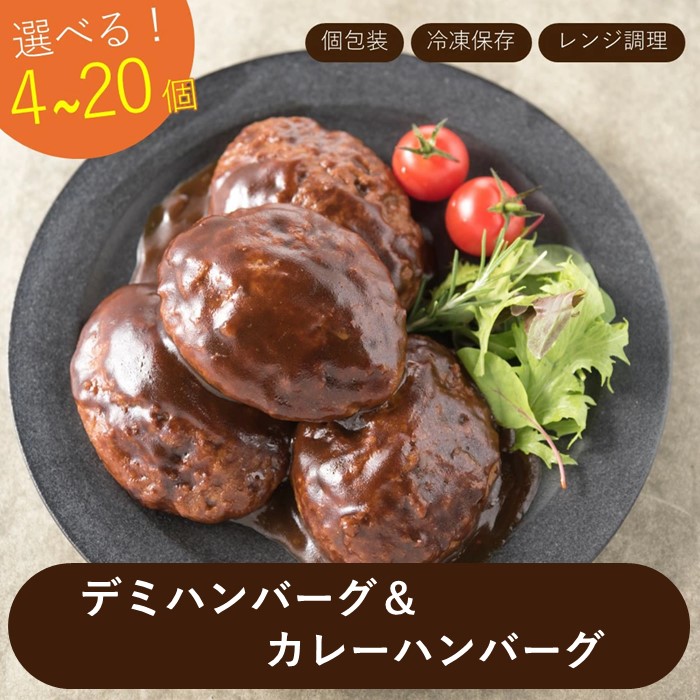 【ふるさと納税】累計４０万個突破記念！デミ＆カレーハンバーグセット【選べる4個・8個・16個・20個】 冷凍 レンジ 湯せん 簡単 個包装