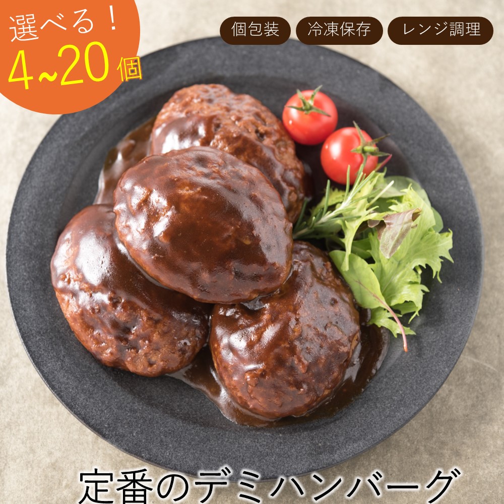 【ふるさと納税】累計４０万個突破記念！デミハンバーグ【選べる4個・8個・18個・20個】 冷凍 レンジ 湯せん 簡単 個包装