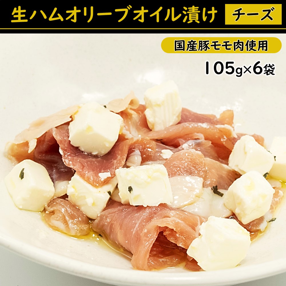 【ふるさと納税】生ハムオリーブオイル漬け（選べるセット）国産豚モモ肉使用｜福岡県新宮町