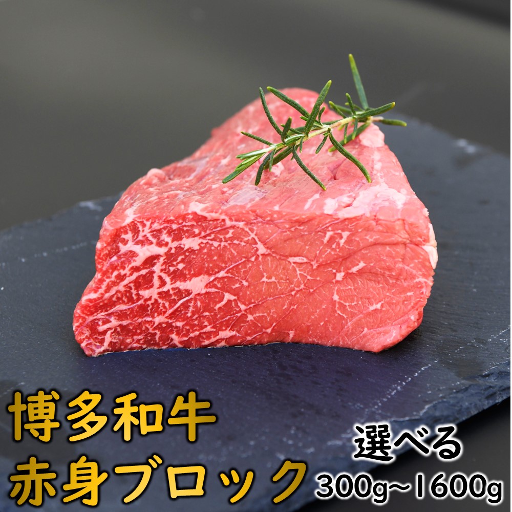 【ふるさと納税】博多和牛赤身ブロック（選べる約300グラム～1600グラム） 国産 黒毛和牛｜福岡県新宮町