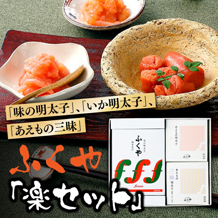 【ふるさと納税】九州・博多の味．明太子発祥のふくや「楽セット」 辛子明太子 3種 詰め合わせ めんたいこ いか明太  和え物【辛子明太子】 .AB171
