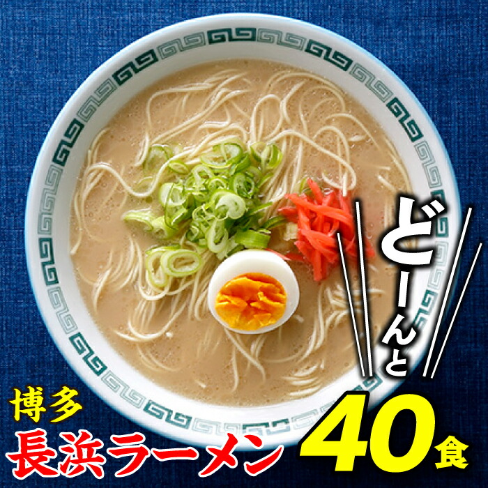 【ふるさと納税】博多長浜ラーメン40食 とんこつ 豚骨スープ 細麺 極細麺 モンドセレクション金賞受賞 .AA102