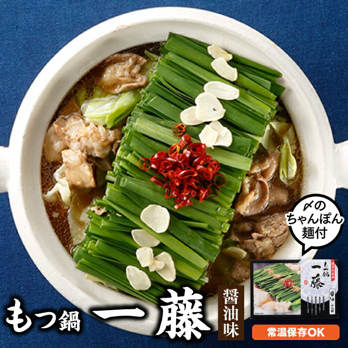 1500円 【希少！！】 もつ鍋一藤 醤油味 しめのちゃんぽん麺付 ホルモン 牛小腸 ちゃんぽん麺 人気 .Z094