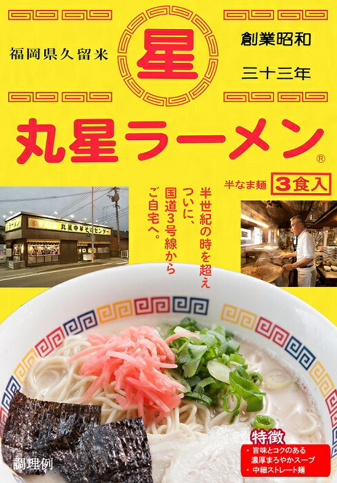 【ふるさと納税】＜丸星＞ラーメン（３食入×３＝９食分）.AA135
