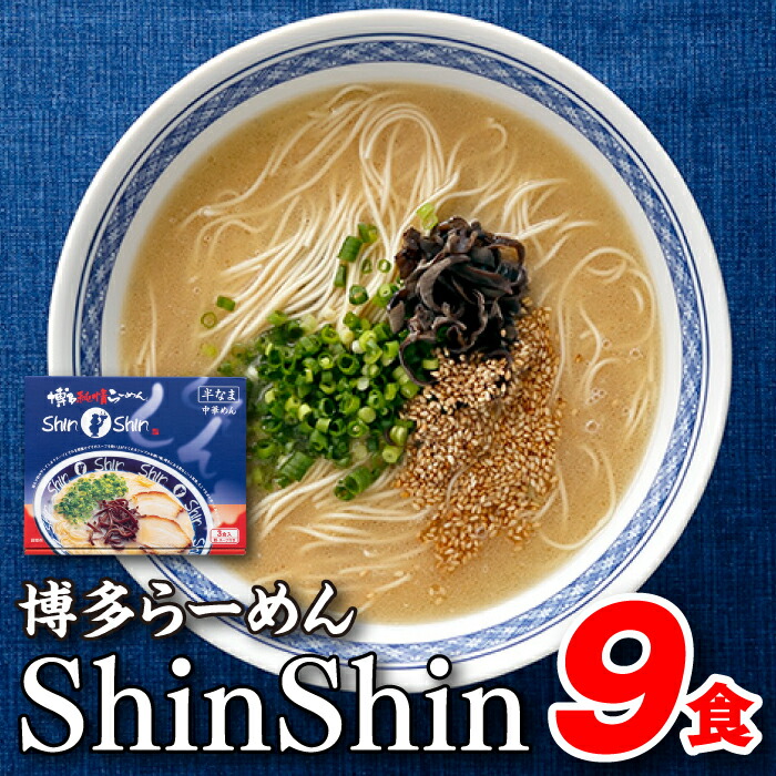 【ふるさと納税】博多らーめんShinShin（３食入×３＝９食分）.AA117