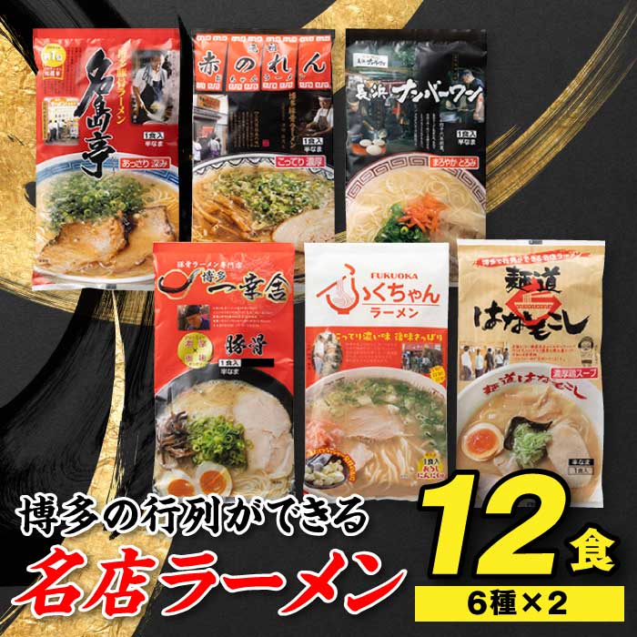 【ふるさと納税】博多の行列ができる名店ラーメン6種×2（計12食セット） 詰め合わせ 食べ比べ とんこつ 有名 専門店 本場 豚骨スープ .AA106