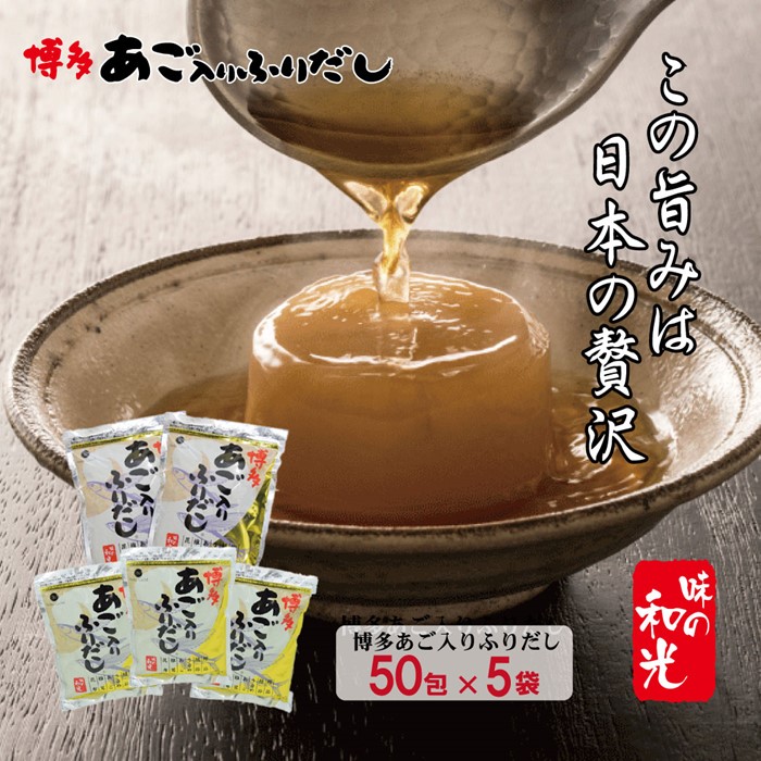 【ふるさと納税】博多あごだし（50包）×5袋 パック あご入り ふりだし 和風 出汁 鰹 昆布 .CE016