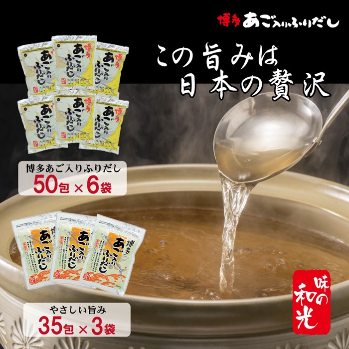 【ふるさと納税】博多あご入りふりだし50包×6袋・やさしい旨味博多あご入りふりだし35包×3袋.FG004