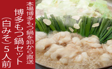 【ふるさと納税】《肉屋厳選“国産牛もつ鍋”》博多もつ鍋セット（白みそ）５人前 ホルモン 牛小腸 ちゃんぽん麺 コラーゲン 濃縮 スープ B272