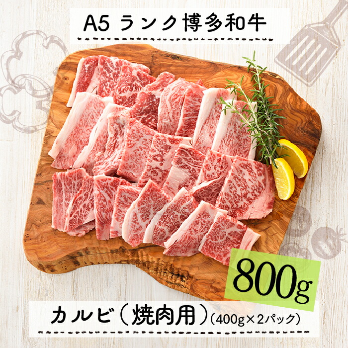【ふるさと納税】A5ランク博多和牛カルビ（焼肉用）800g 最高級 黒毛和牛.F052｜福岡県新宮町