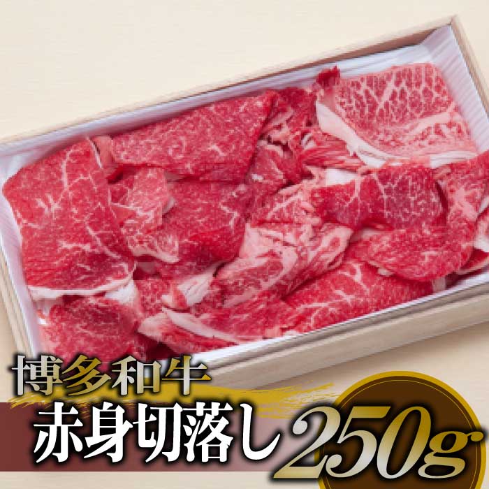 【ふるさと納税】博多和牛赤身切落し250g.AB201 8,640円