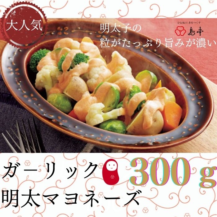 【ふるさと納税】【大人気】ガ－リックめんたいマヨネーズ.300ｇ×1本.ZG132