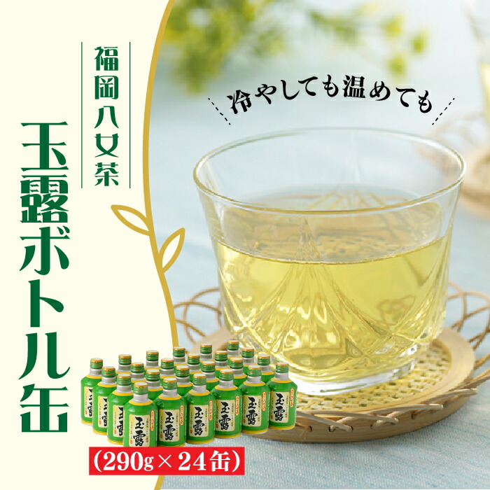 【ふるさと納税】福岡の八女茶．玉露ボトル缶（２９０ｇ&times;２４缶） お茶 緑茶 日本茶 国産 茶葉【八女茶】.AD224｜福岡県新宮町