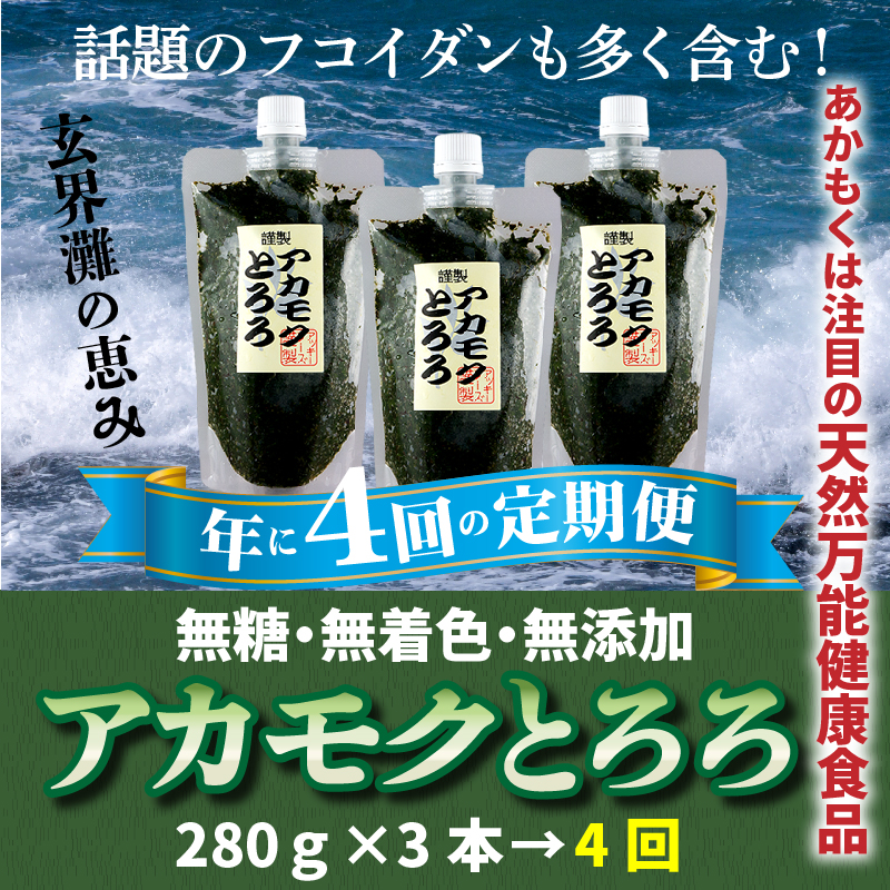 【ふるさと納税】定期便：話題のフコイダン含む！玄界灘の恵みアカモクとろろ（２８０g×３本×年４回送付）冷凍 国産 天然 あかもく 無添加 無着色 ミネラル ポリフェノール 海藻 ギバサ .DH004