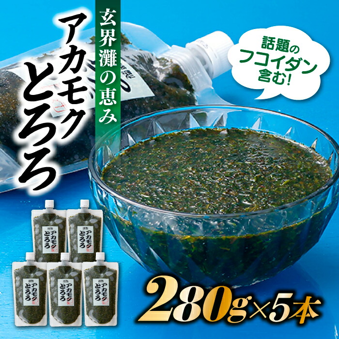 【ふるさと納税】話題のフコイダン含む！玄界灘の恵みアカモクとろろ（280g×5本） 冷凍 国産 天然 あかもく 無添加 無着色 ミネラル ポリフェノール 海藻 ギバサ .AI017