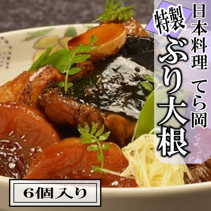 【ふるさと納税】日本料理てら岡・特製ぶり大根(6個入り).AB254