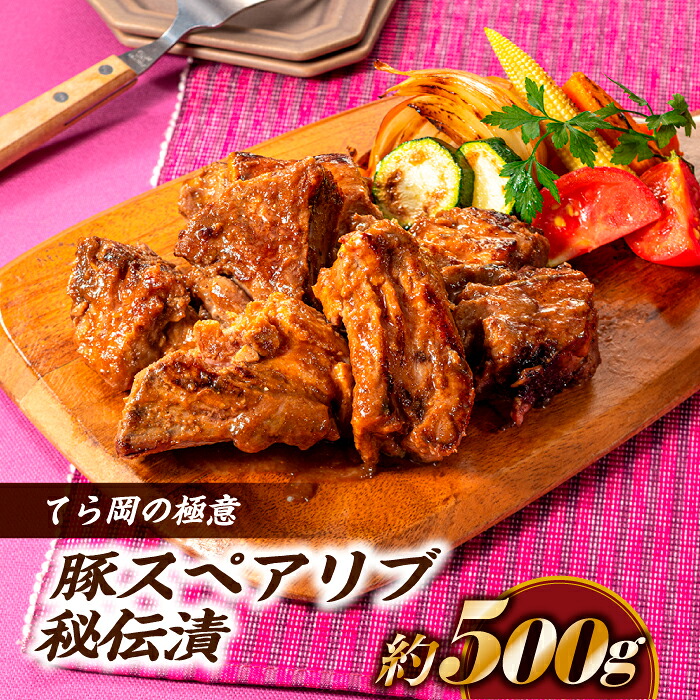 【ふるさと納税】てら岡の極意「秘伝漬・発酵熟成肉」豚スペアリブ（500g）.AH058｜福岡県新宮町