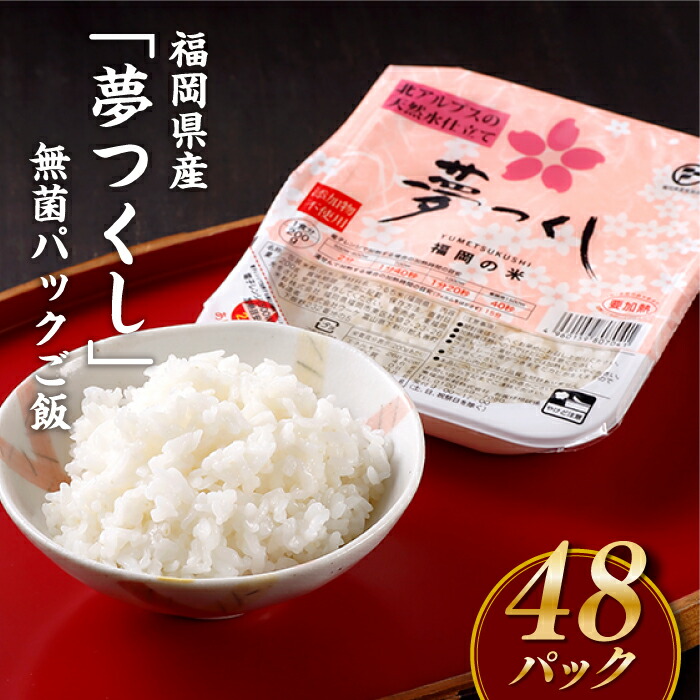 【ふるさと納税】福岡県産「夢つくし」無菌パックご飯(４８パック)　簡単　レン　保存食　ライス　レンジ　チン　ご飯　米　常温　湯せん　パック　国産　ごはん　無添加　非常食