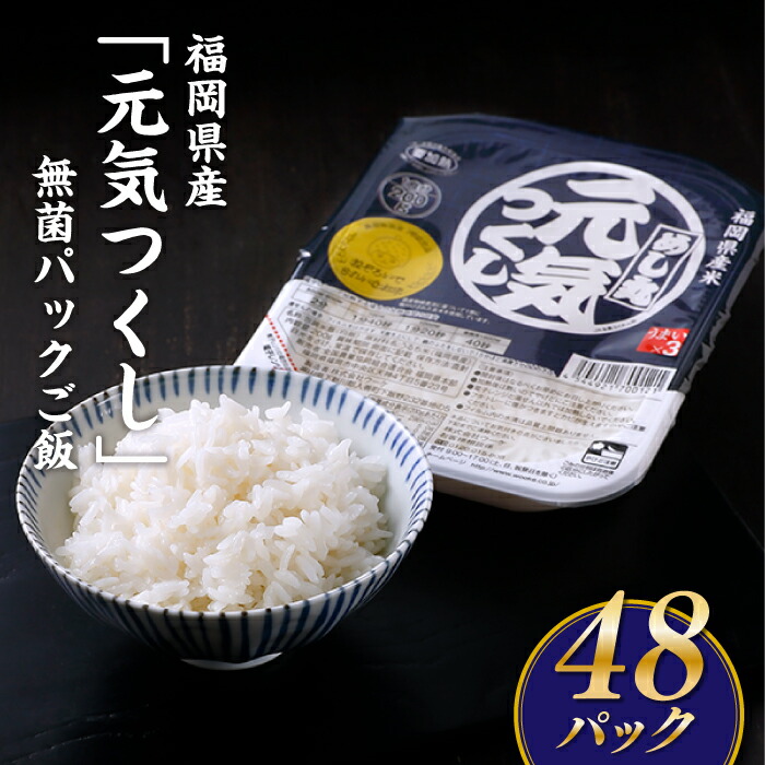 楽天市場】【ふるさと納税】福岡県産「夢つくし」無菌パックご飯(２４パック) ごはん レンジ 湯せん 常温 非常食 保存食 .A583 : 福岡県新宮町