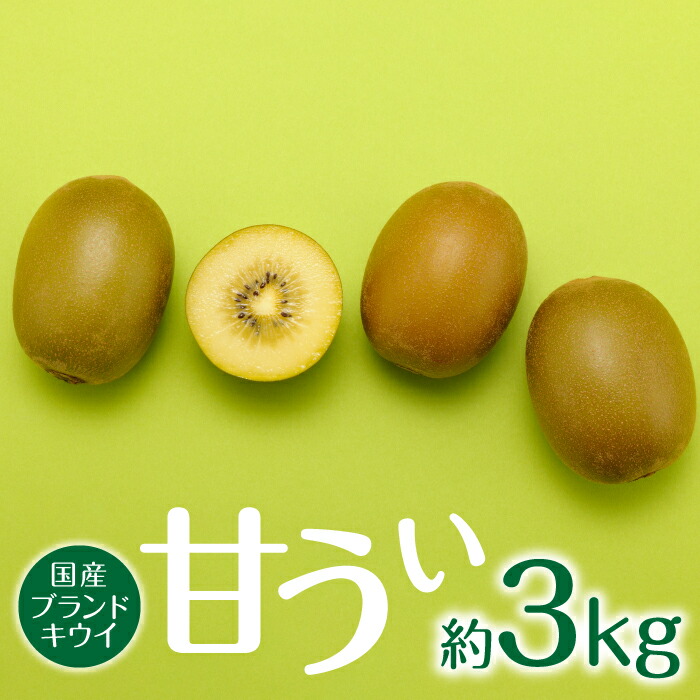 【ふるさと納税】九州・福岡フルーツ王国より直送.人気の新ブランドキウイフルーツ（甘うぃ）約3kg／2025年11月配送 限定 美容 健康 ビタミンC 旬 果物【甘うぃ】 .AB135