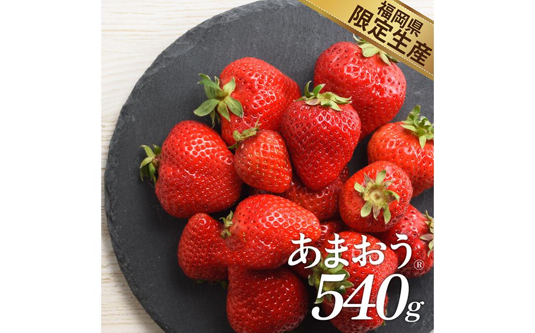 【ふるさと納税】人気No.１獲得謝礼品★限定品★あまおう約５４０g（先行受付．２０２６年１月以降発送） いちご 苺 高級 フルーツ【あまおう】 .A1381