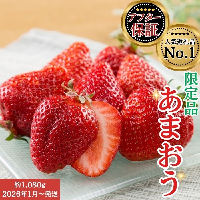 【ふるさと納税】人気No.１獲得謝礼品★限定品★あまおう約１，０８０g いちご 苺　福岡（先行受付／２０２６年１月以降発送） 高級 フルーツ【あまおう】.AB378