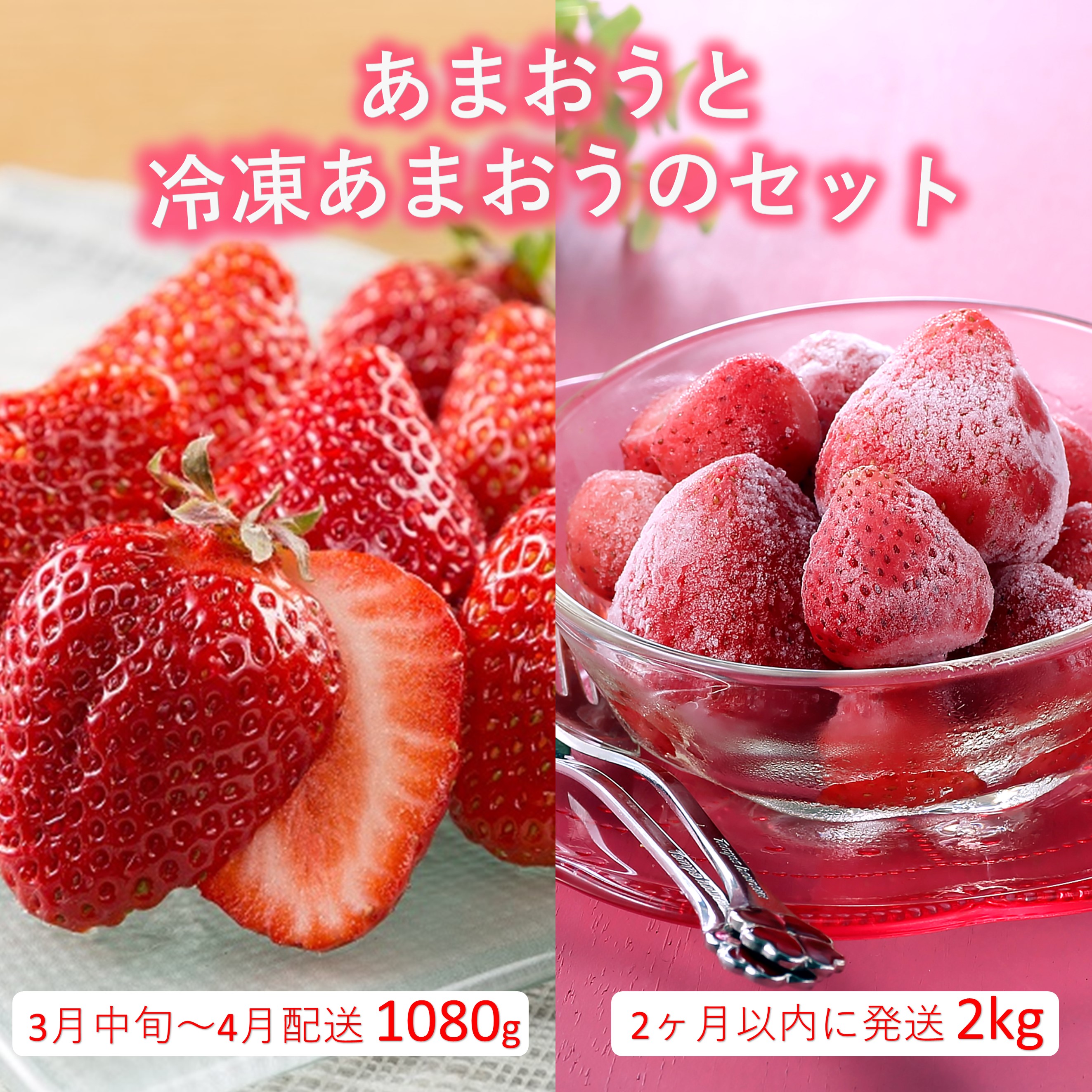 【ふるさと納税】あまおう約1,080gと冷凍あまおう約2kgのセット【北海道・沖縄・離島へ配送不可】【あまおう】.B384